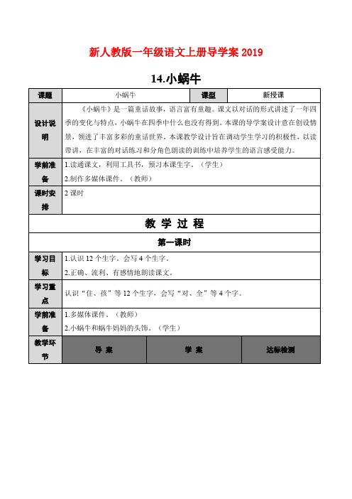 2019新人教版(部编版)一年级语文上册《小蜗牛》导学案