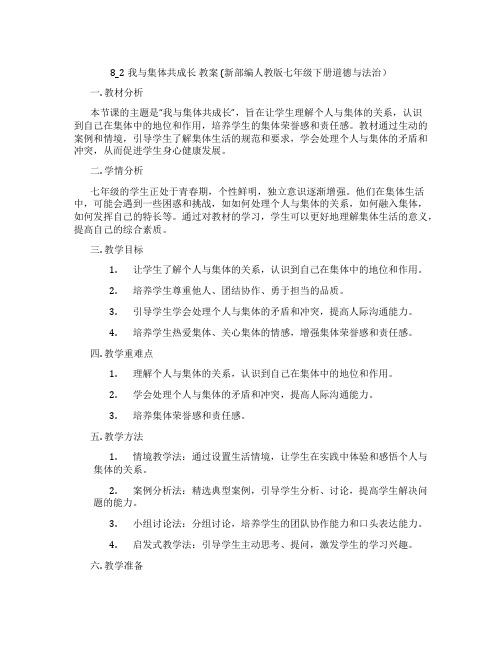 8_2我与集体共成长  教案  (新部编人教版七年级下册道德与法治)