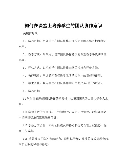 如何在课堂上培养学生的团队协作意识