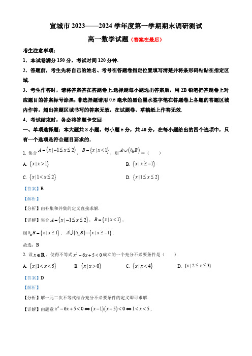 安徽省宣城市2023-2024学年高一上学期1月期末数学试题含答案