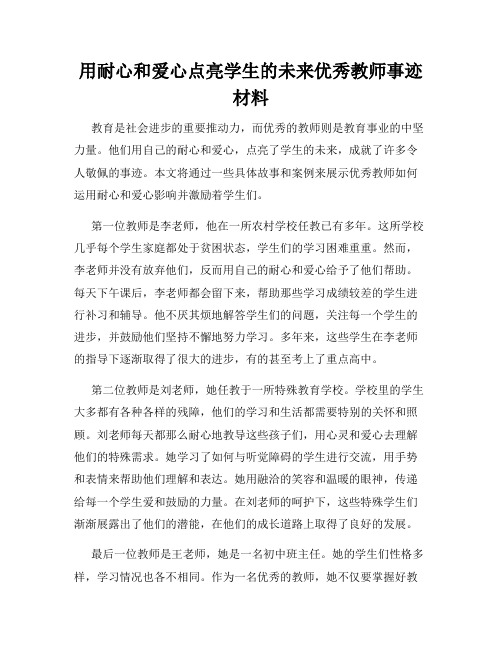 用耐心和爱心点亮学生的未来优秀教师事迹材料