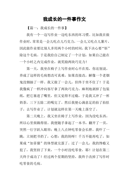 我成长的一件事作文