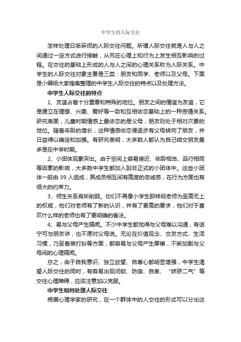 中学生的人际交往_交际礼仪_