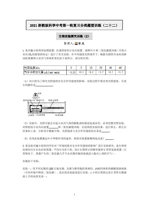 2020—2021学年浙教版科学中考第一轮复习分类题型训练(二十二)：生物实验探究(2)