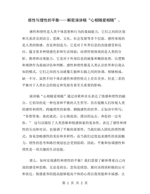 感性与理性的平衡——解密演讲稿“心相随爱相随”