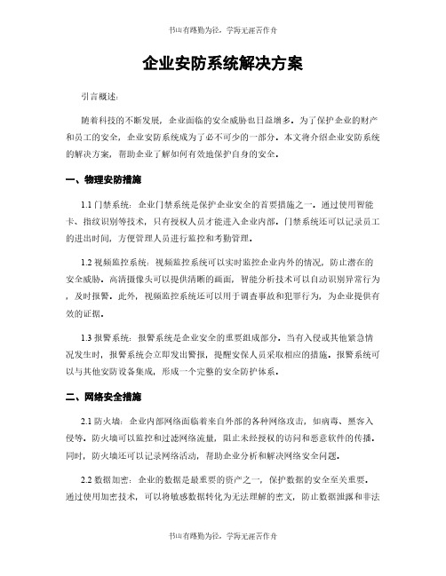 企业安防系统解决方案