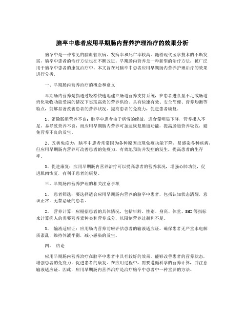 脑卒中患者应用早期肠内营养护理治疗的效果分析