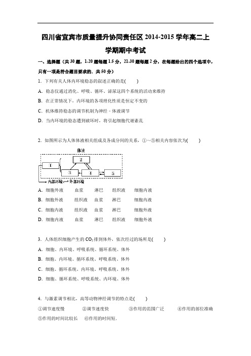 高二生物上期中-宜宾市质量提升协同责任区2014-2015学年高二上学期期中考试生物试题及答案