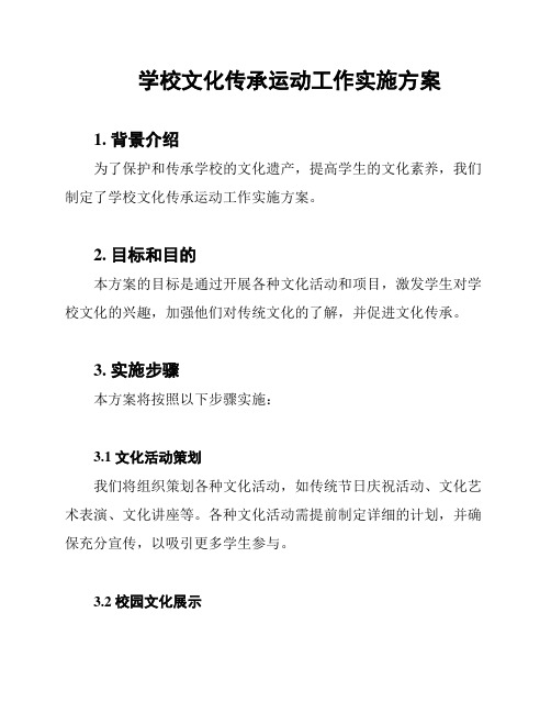 学校文化传承运动工作实施方案