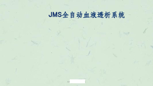 JMS全自动血液透析机课件