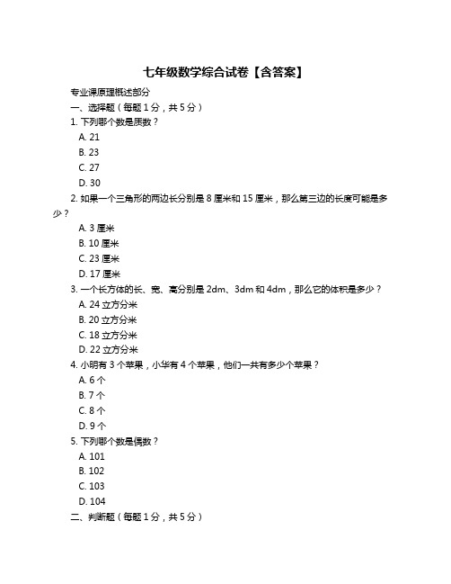 七年级数学综合试卷【含答案】