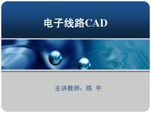 电子线路CAD