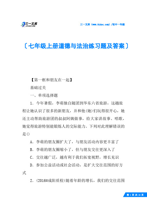 七年级上册道德与法治练习题及答案