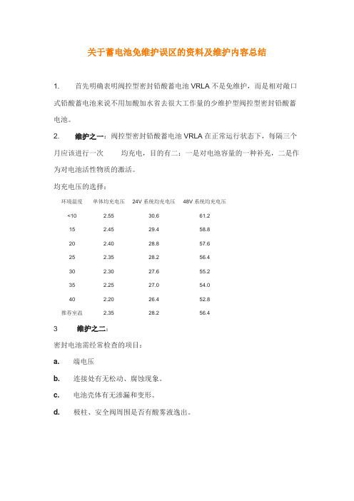 关于蓄电池免维护误区的资料及维护内容总结