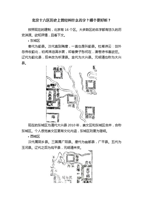 北京十六区历史上曾经叫什么名字？哪个更好听？