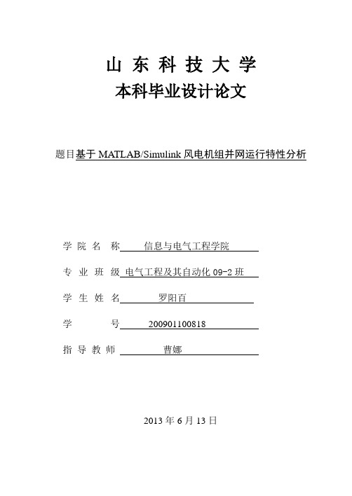 基于MATLAB_Simulink风电机组并网运行特性分析毕业设计论文