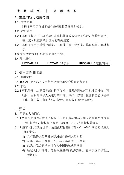 资料:飞机零部件放行规定