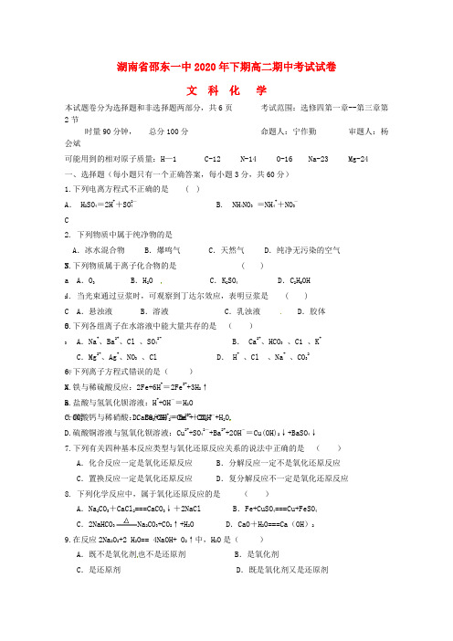 湖南省邵东县第一中学2020学年高二化学上学期期中试题 文