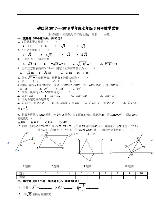 武汉市硚口区2017-2018年七年级数学下3月考试题附详解