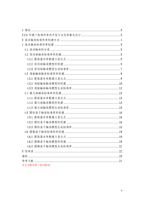 基于UG的滚动轴承的标准库制作[全套CAD图纸]