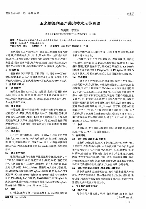 玉米增温创高产栽培技术示范总结