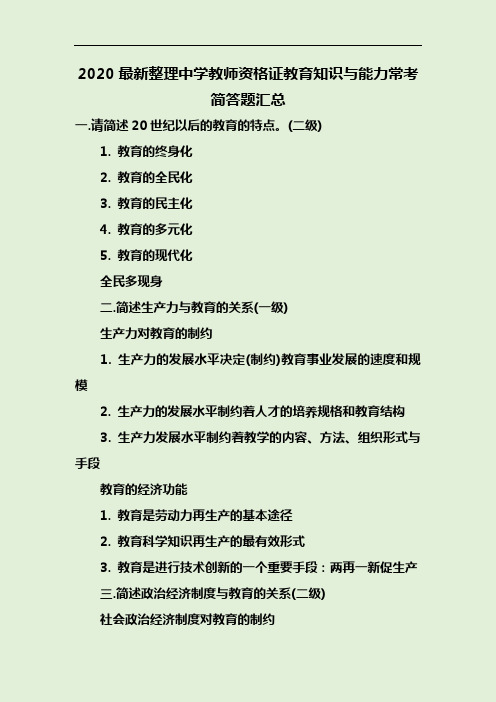 2020最新整理中学教师资格证教育知识与能力常考简答题汇总