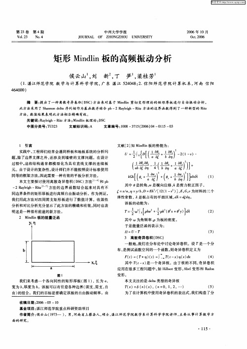 矩形Mindlin板的高频振动分析