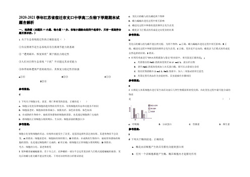 2020-2021学年江苏省宿迁市支口中学高二生物下学期期末试题含解析