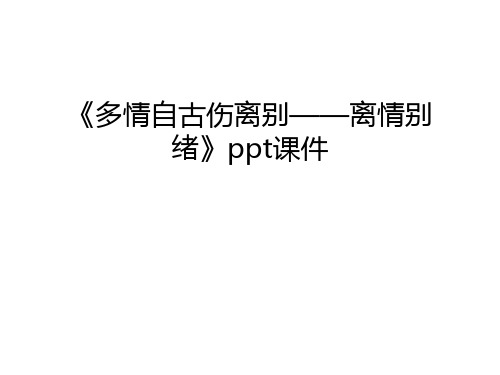 《多情自古伤离别——离情别绪》ppt课件教学内容