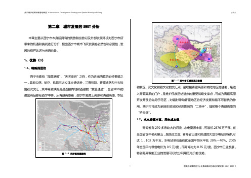 02第二章 城市发展的SWOT分析2022