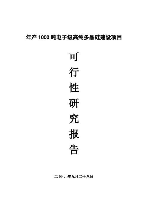 年产1000吨电子级高纯多晶硅建设项目可行性研究报告