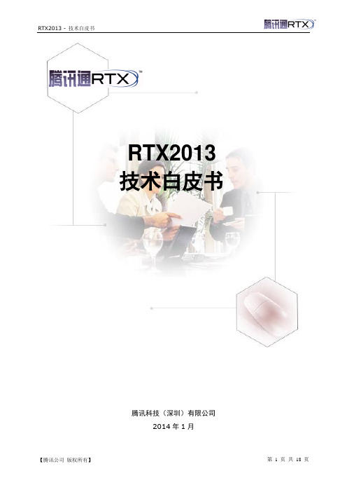 技术白皮书-RTX腾讯通