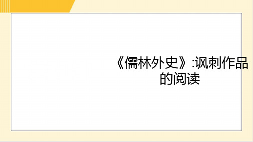 中考语文总复习积累与运用专题三名著阅读教材“名著导读”篇目梳理第11部《儒林外史》讽刺作品的阅读