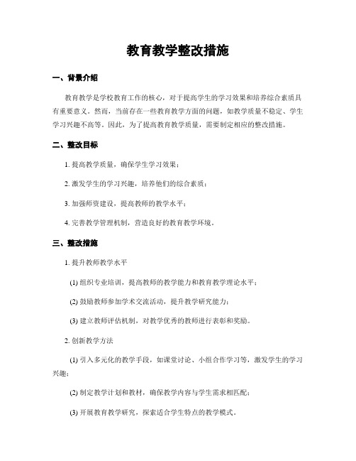 教育教学整改措施