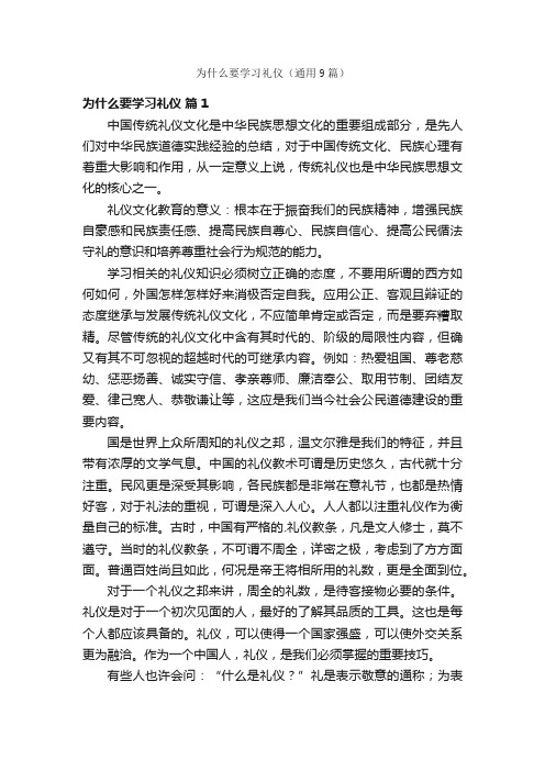 为什么要学习礼仪（通用9篇）