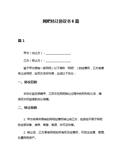 网吧转让协议书6篇