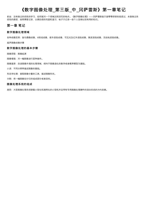 《数字图像处理_第三版_中_冈萨雷斯》第一章笔记