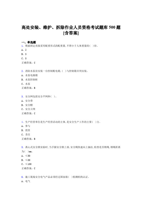 精编高处安装、维护、拆除作业人员资格考核题库500题(含标准答案)