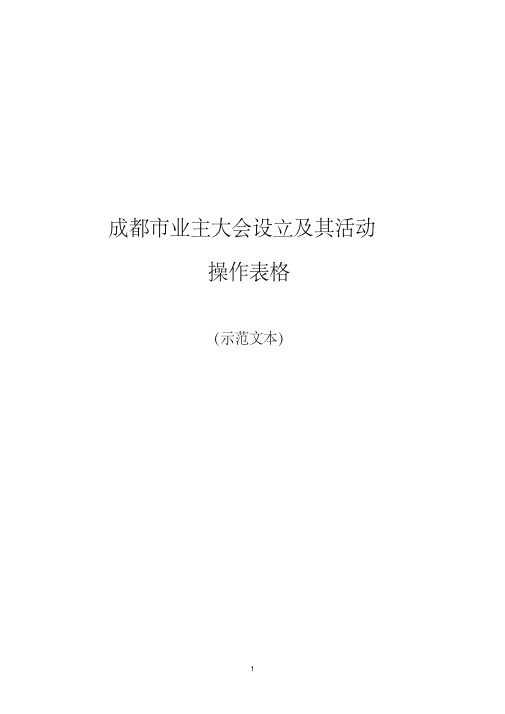 业主委员会相关表格表单