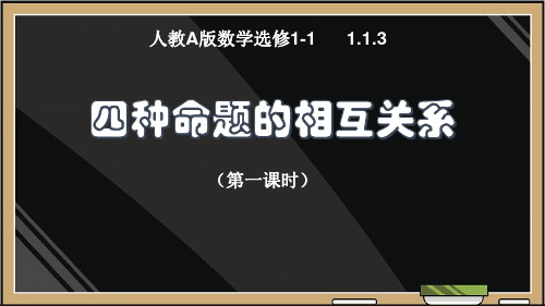 人教版高中数学选修1-1《1.1.3四种命题的相互关系》