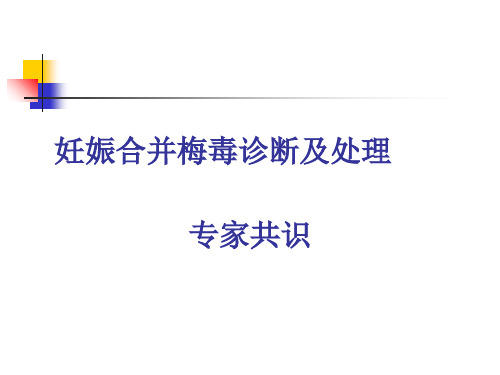 妊娠合并梅毒诊断及处理 ppt课件