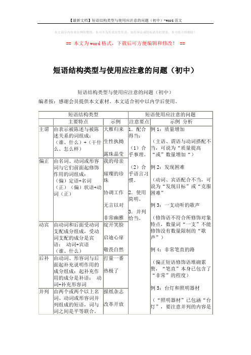 【最新文档】短语结构类型与使用应注意的问题(初中)-word范文 (2页)