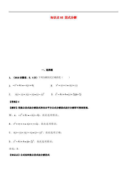 2018年中考数学试题分类汇编 知识点05 因式分解