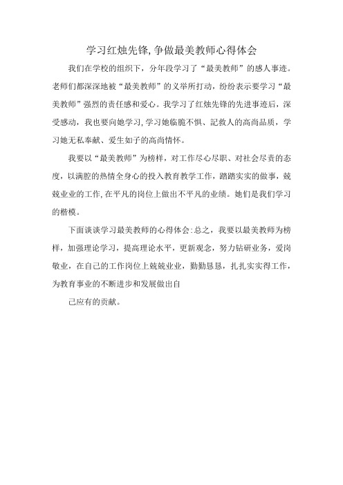 学习红烛先锋,争做最美教师心得体会