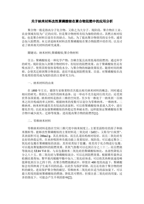 关于纳米材料改性聚磷酸铵在聚合物阻燃中的应用分析