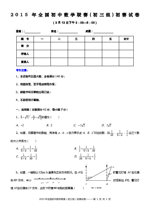 2015年全国初中数学联赛(初三组)初赛试卷