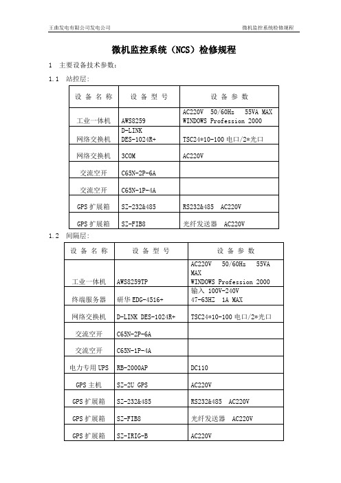 微机监控系统(NCS)检验规程