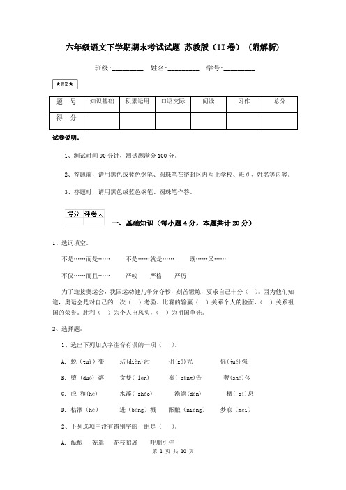 六年级语文下学期期末考试试题 苏教版(II卷) (附解析)