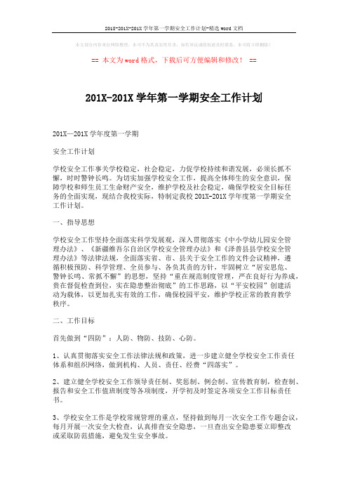 2018-201X-201X学年第一学期安全工作计划-精选word文档 (5页)