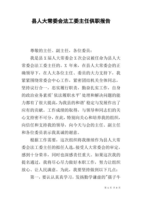 县人大常委会法工委主任供职报告